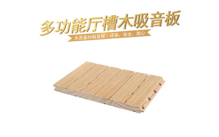 如何去挑選優(yōu)質的多功能廳槽木吸音板
