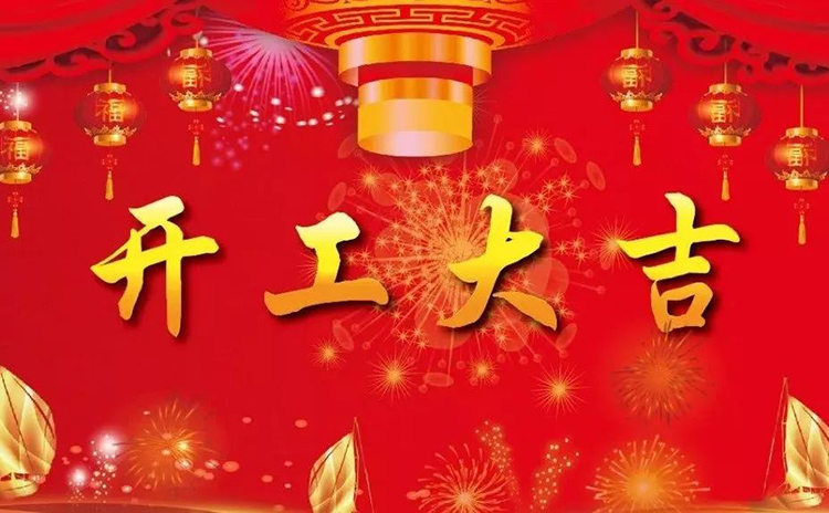 2018開工大吉，新的一年，新的征程！